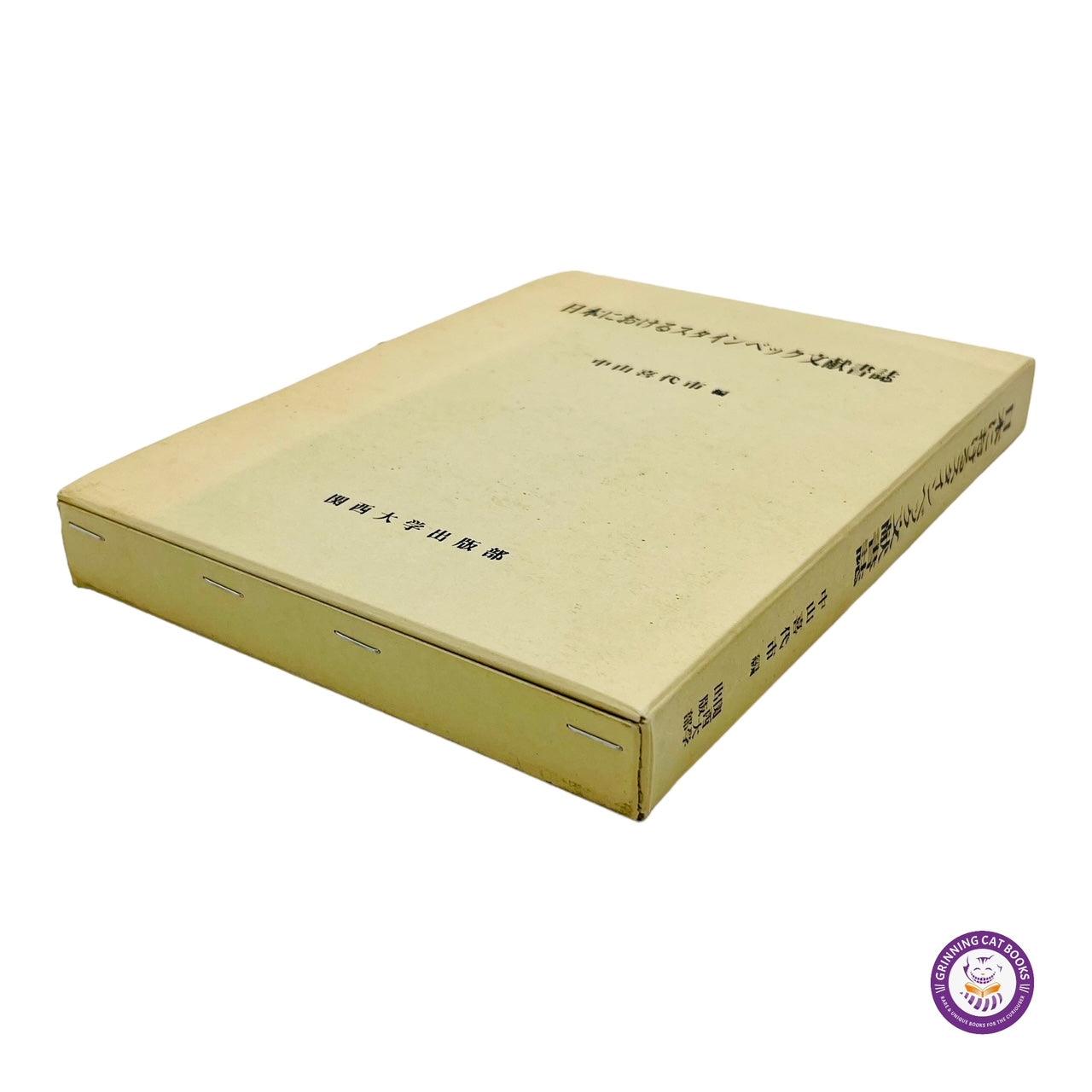 Elaine Steinbeck's Personal Library: Set 20 signed books by famous people of her day - Grinning Cat Books - books - 